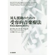 対人援助のための受容的音楽療法-技法と臨床的応用を学ぶ [単行本]