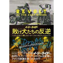 「イージー★ライダー」敗け犬たちの反逆 [単行本]