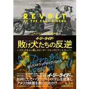 「イージー★ライダー」敗け犬たちの反逆 [単行本]