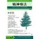 催眠（精神療法<第46巻第1号>） [単行本]