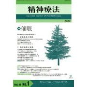 催眠（精神療法<第46巻第1号>） [単行本]