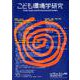 こども環境学研究 Vol.15,No.3（C.N.44） December 2019 [単行本]