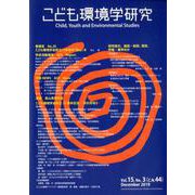 こども環境学研究 Vol.15,No.3（C.N.44） December 2019 [単行本]