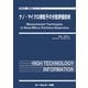 ナノ・マイクロ微粒子の分散評価技術（新材料・新素材） [単行本]