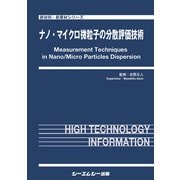 ナノ・マイクロ微粒子の分散評価技術（新材料・新素材） [単行本]
