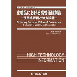 化粧品における感性価値創造 -使用感評価と処方設計（ファインケミカル） [単行本]
