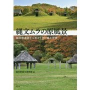 縄文ムラの原風景-御所野遺跡から見えてきた縄文世界 [単行本]