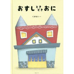 おすしときどきおに [単行本]