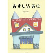 おすしときどきおに [単行本]