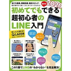 2020年最新版 初めてでもできる超初心者のLINE入門 [単行本]
