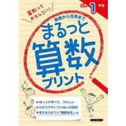 基礎から活用まで　まるっと算数プリント　小学１年生 [単行本]
