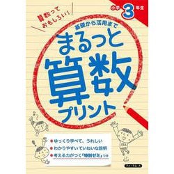 基礎から活用まで　まるっと算数プリント　小学３年生 [単行本]