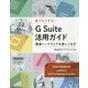 誰でもできる！G Suite活用ガイド [単行本]