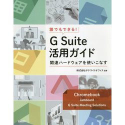 誰でもできる！G Suite活用ガイド [単行本]