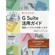誰でもできる！G Suite活用ガイド [単行本]