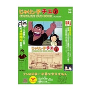「じゃりン子チエ COMPLETE DVD BOOK」vol.2 [ムックその他]