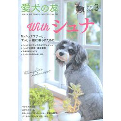愛犬の友 2020年 03月号 [雑誌]