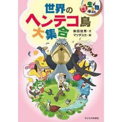世界のヘンテコ鳥大集合(おもしろ生き物研究) [単行本]