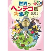世界のヘンテコ鳥大集合(おもしろ生き物研究) [単行本]