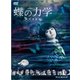 連続ドラマW 蝶の力学 殺人分析班 [DVD]