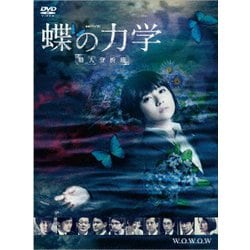 連続ドラマW 蝶の力学 殺人分析班 [DVD]