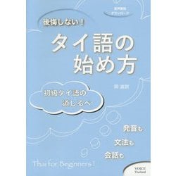後悔しない！タイ語の始め方-初級タイ語の道しるべ [単行本]