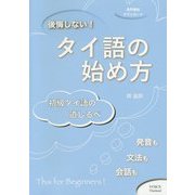 後悔しない！タイ語の始め方-初級タイ語の道しるべ [単行本]