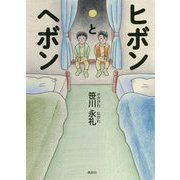 ヒボンとヘボン [単行本]