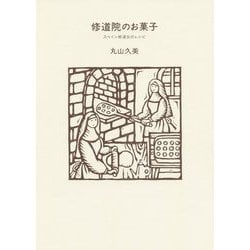 修道院のお菓子―スペイン修道女のレシピ [単行本]