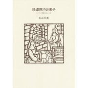 修道院のお菓子―スペイン修道女のレシピ [単行本]