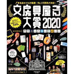 文房具屋さん大賞2020 [ムックその他]