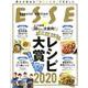 エッセ読者50万人が太鼓判 読者が選んだレシピ大賞2020 [ムックその他]