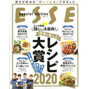 エッセ読者50万人が太鼓判 読者が選んだレシピ大賞2020 [ムックその他]