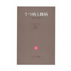 うつ病と躁病 新装版-現象学的試論 [単行本]