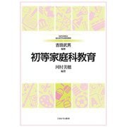 初等家庭科教育(MINERVAはじめて学ぶ教科教育〈8〉) [全集叢書]