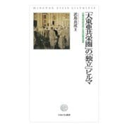 「大東亜共栄圏」の「独立」ビルマ-日緬の政治的攻防と住民の戦争被害 [単行本]