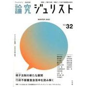 論究ジュリスト2020年冬号（32号） [ムックその他]