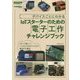 デバイスごとにわかるIoTスターターのための電子工作チャレンジブック（CodeZine BOOKS） [単行本]