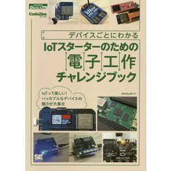 デバイスごとにわかるIoTスターターのための電子工作チャレンジブック（CodeZine BOOKS） [単行本]