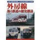 外房線街と鉄道の歴史探訪-千葉から房総丘陵を横断し、太平洋沿岸の安房鴨川に至る路線 [単行本]