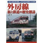外房線街と鉄道の歴史探訪-千葉から房総丘陵を横断し、太平洋沿岸の安房鴨川に至る路線 [単行本]