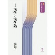 漢学と漢学塾(講座近代日本と漢学〈第2巻〉) [単行本]