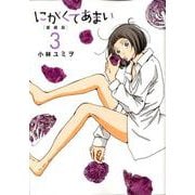 にがくてあまい 3 愛蔵版（ヒーローズコミックス） [コミック]