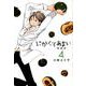 にがくてあまい 4 愛蔵版（ヒーローズコミックス） [コミック]