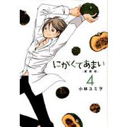 にがくてあまい 4 愛蔵版（ヒーローズコミックス） [コミック]