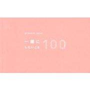 一緒にしたいこと100 peach-present book [ムックその他]