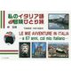 私のイタリア語67歳で初めての冒険ひとり旅 [単行本]