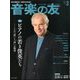 音楽の友 2020年 03月号 [雑誌]