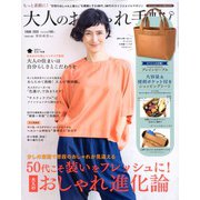 大人のおしゃれ手帖 2020年 03月号 [雑誌]