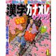 漢字カナオレ 2020年 04月号 [雑誌]
